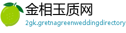金相玉质网